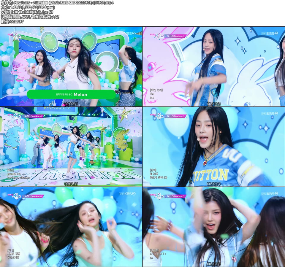 [4K60P] NewJeans – Attention (Music Bank KBS 20220805) [UHDTV 2160P 1.43G]4K LIVE、HDTV、韩国现场、音乐现场2