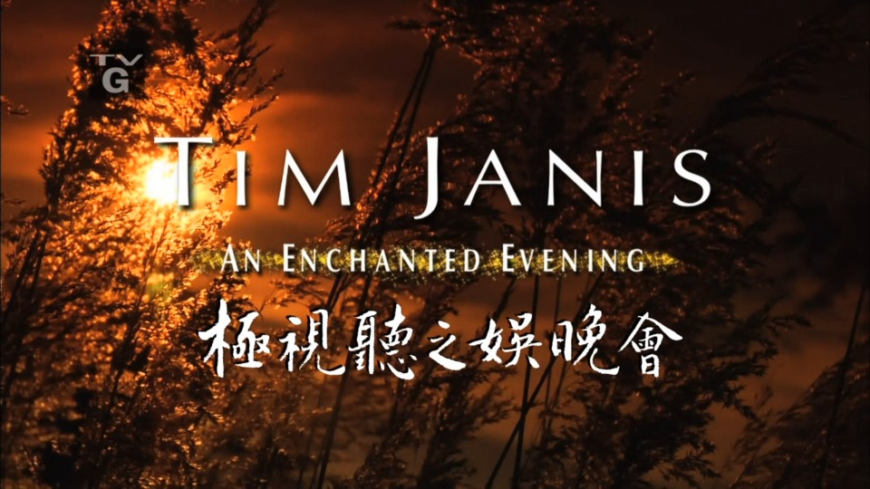 蒂姆詹尼斯 极视听之娱晚会 Tim Janis – An Enchanted Evening (2013) 1080P蓝光原盘 [BDMV 13.4G]Blu-ray、古典音乐会、蓝光演唱会2