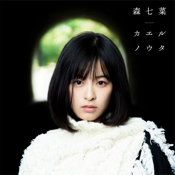 (应求) 森七菜 – カエルノウタ (2020) [FLAC 24bit／96kHz]