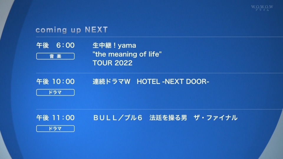 yama – 生中継! yama the“meaning of life”TOUR 2022 (WOWOW Prime 2022.10.08) 1080P HDTV [TS 15.9G]HDTV、日本演唱会、蓝光演唱会2