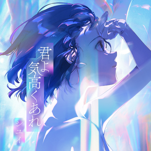 シユイ – 君よ 気高くあれ (2022) [FLAC 24bit／48kHz]