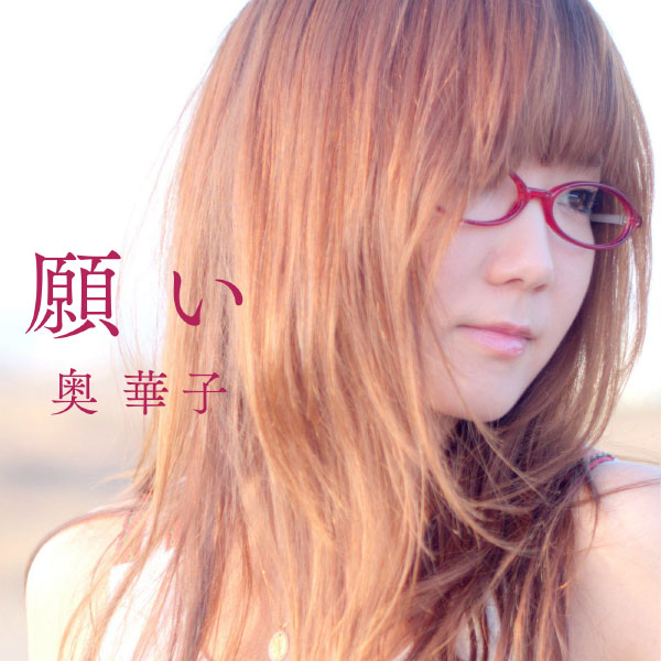 奥華子 – 願い (2018) [mora] [FLAC 24bit／96kHz]