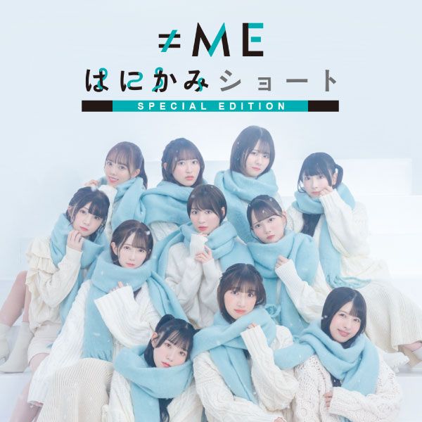 ≠ME – はにかみショート Special Edition (2022) [ototoy] [FLAC 24bit／48kHz]