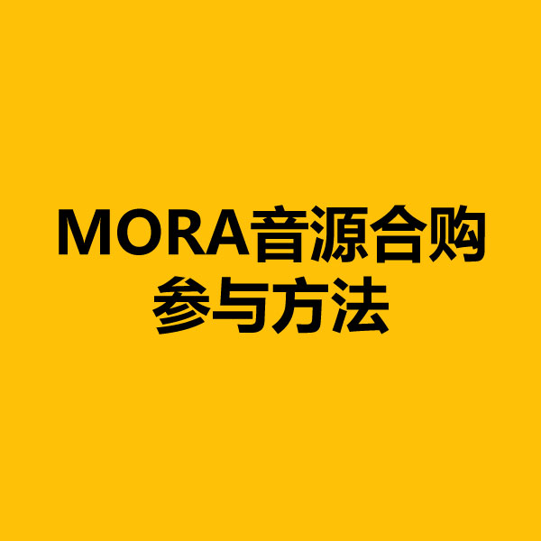 MORA 音源合购参与方法