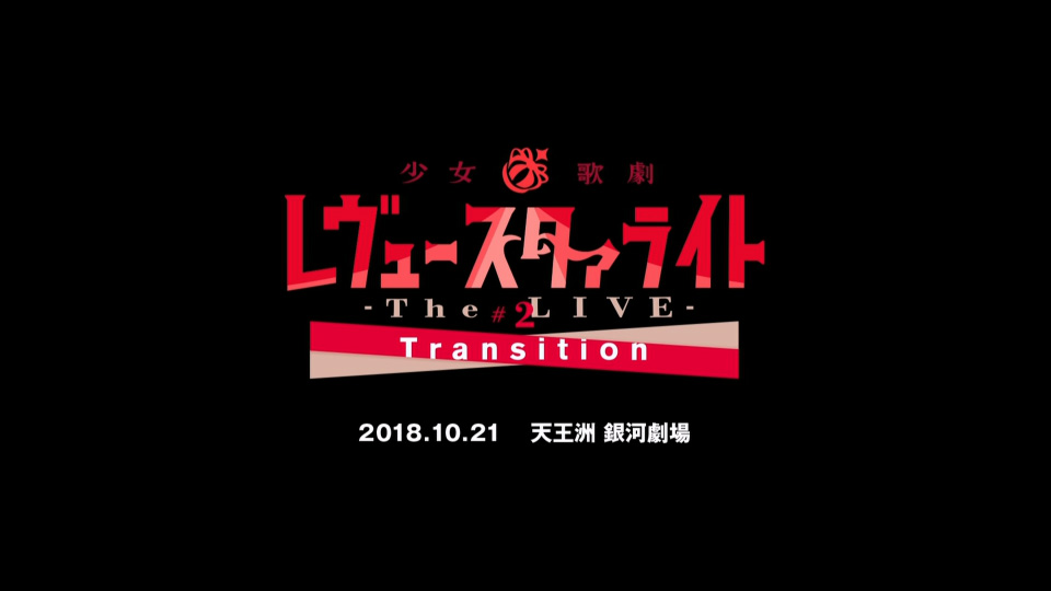 少女☆歌劇 レヴュースタァライト -The LIVE- #2 Transition (2019) 1080P蓝光原盘 [BD+CD BDISO 21.7G]Blu-ray、日本演唱会、蓝光演唱会4