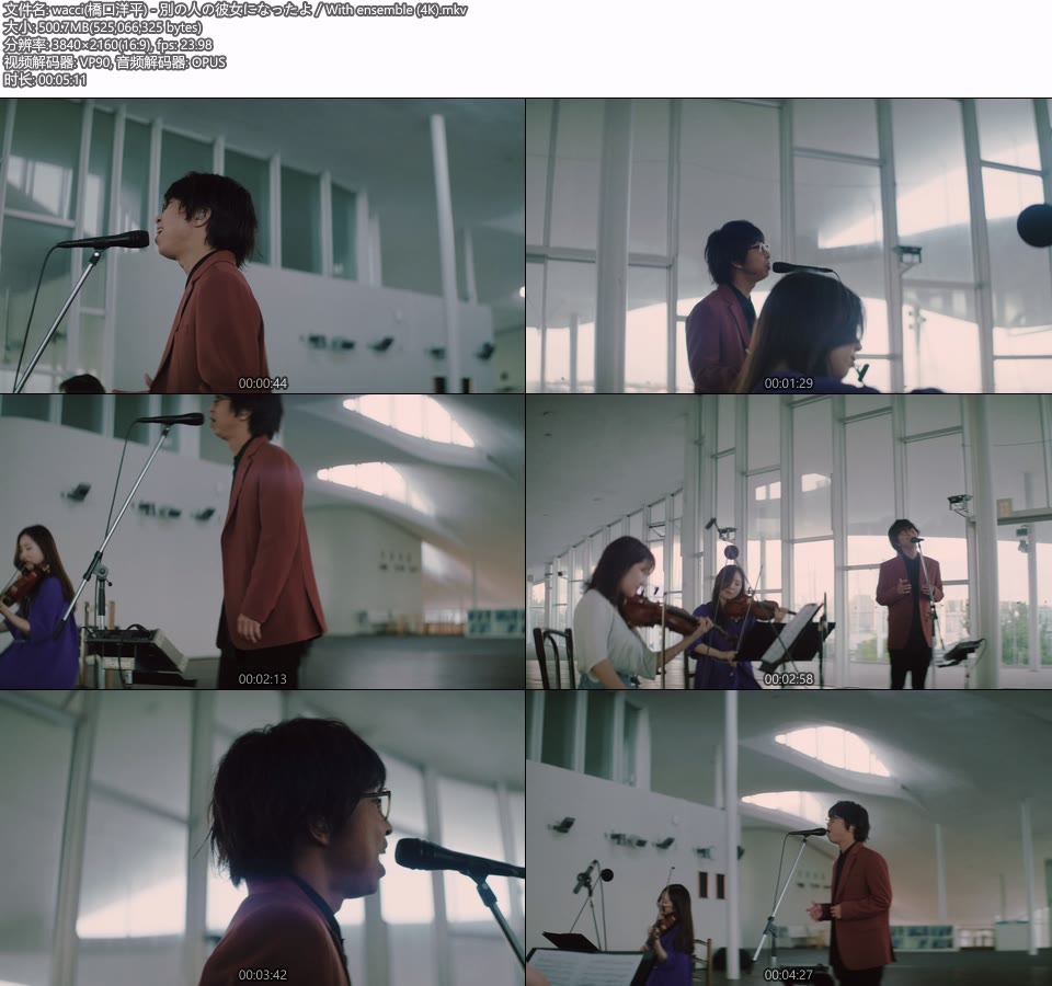 [4K] wacci (橋口洋平) – 別の人の彼女になったよ／With ensemble [2160P 501M]4K MV、WEB、日本MV、高清MV2