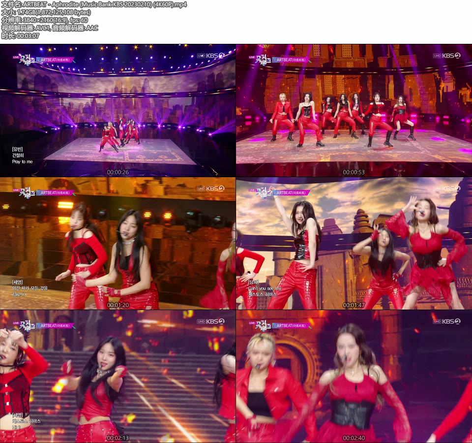 [4K60P] ARTBEAT – Aphrodite (Music Bank KBS 20230210) [UHDTV 2160P 1.74G]4K LIVE、HDTV、韩国现场、音乐现场2