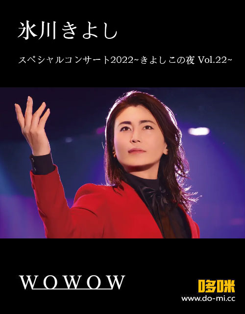 氷川きよし – スペシャルコンサート2022 ~きよしこの夜 Vol.22~ (WOWOW Live 2023.02.11) 1080P [HDTV 21.1G]