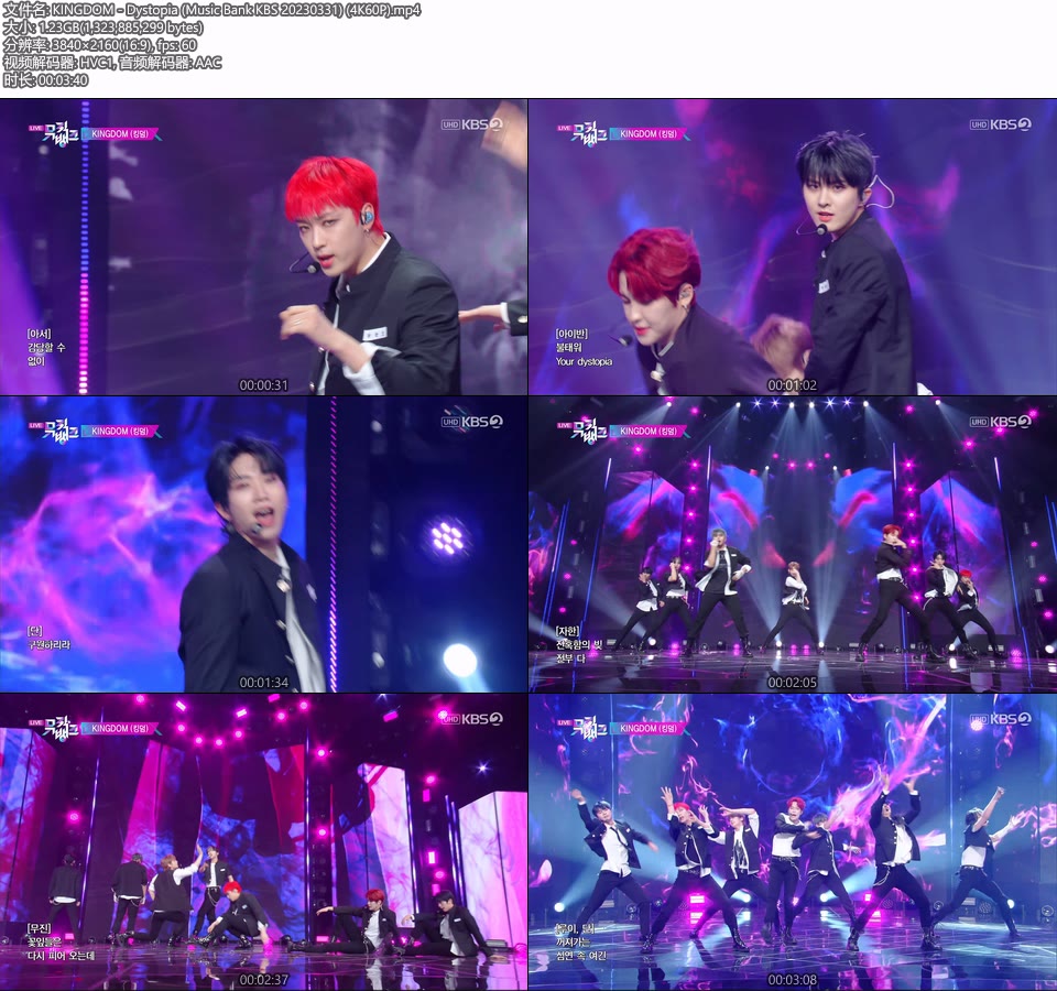 [4K60P] KINGDOM – Dystopia (Music Bank KBS 20230331) [UHDTV 2160P 1.23G]4K LIVE、HDTV、韩国现场、音乐现场2