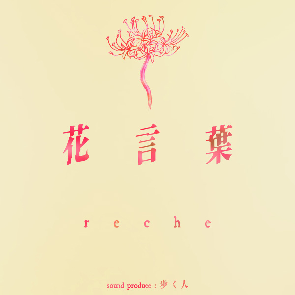 reche – 花言葉 (2023) [mora] [FLAC 24bit／48kHz]