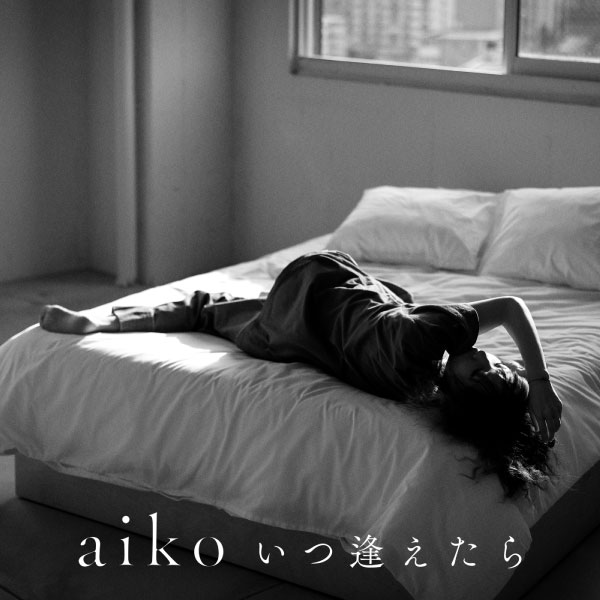 aiko – いつ逢えたら (2023) [mora] [FLAC 24bit／96kHz]