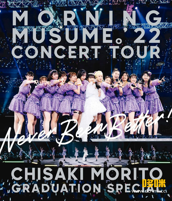 モーニング娘。′22 – CONCERT TOUR ～Never Been Better!～森戸知沙希卒業スペシャル (2022) 1080P蓝光原盘 [2BD BDISO 58.8G]