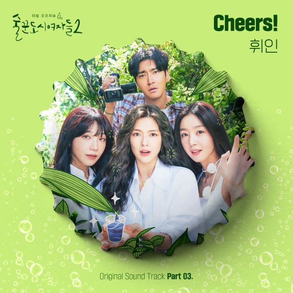 Whee In (휘인) – 술꾼도시여자들2 OST Part 3 (2022) [Genie] [FLAC 16bit／44kHz]