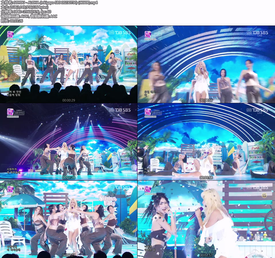 [4K60P] SOYOU – ALOHA (Inkigayo SBS 20230730) [UHDTV 2160P 2.0G]4K LIVE、HDTV、韩国现场、音乐现场2