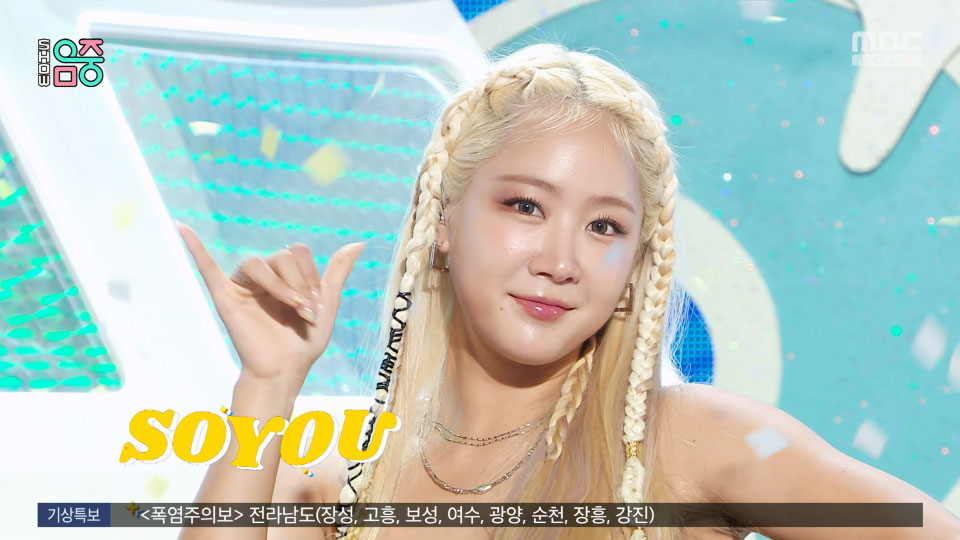 [4K60P] SOYOU – ALOHA (Music Core MBC 20230729) [UHDTV 2160P 2.01G]