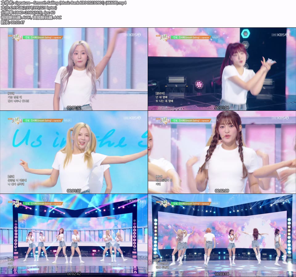 [4K60P] cignature – Smooth Sailing (Music Bank KBS 20230901) [UHDTV 2160P 2.19G]4K LIVE、HDTV、韩国现场、音乐现场2