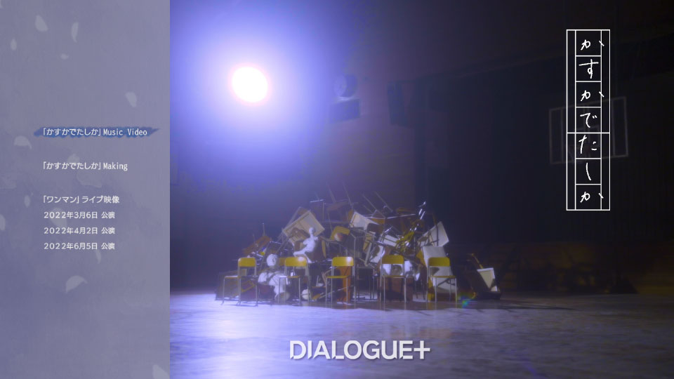 DIALOGUE+ – かすかでたしか [初回限定盤] (2023) 1080P蓝光原盘 [CD+BD BDISO 44.4G]Blu-ray、日本演唱会、蓝光演唱会12