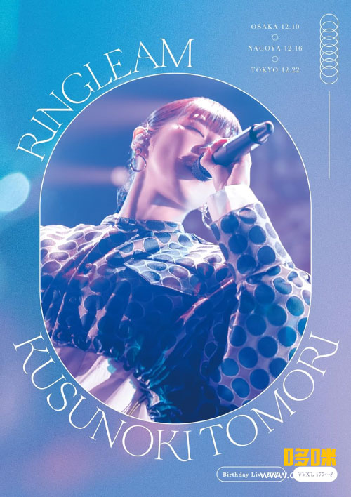 楠木ともり – Kusunoki Tomori Birthday Live 2022 RINGLEAM (2023) 1080P蓝光原盘 [BDISO 40.3G]