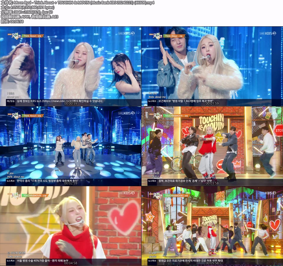 [4K60P] Moon Byul – Think About + TOUCHIN & MOVIN (Music Bank KBS 20240223) [UHDTV 2160P 4.05G]4K LIVE、HDTV、韩国现场、音乐现场2