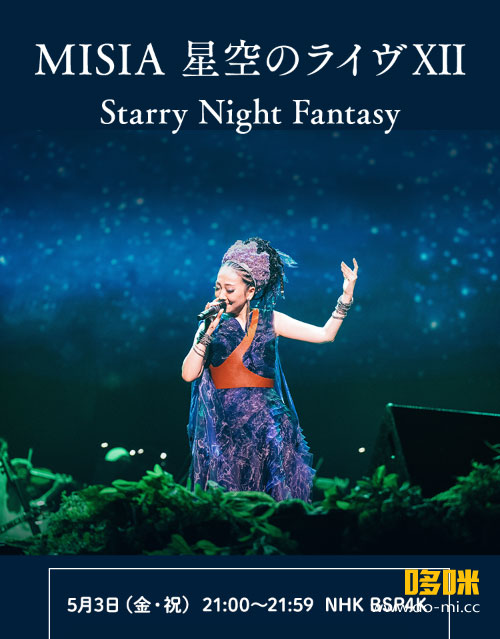 [4K] 米希亚 MISIA 25th Anniversary MISIA 星空のライヴXII Starry Night Fantasy (NHK BSP4K 2024.05.03) 2160P UHDTV [TS 10.7G]