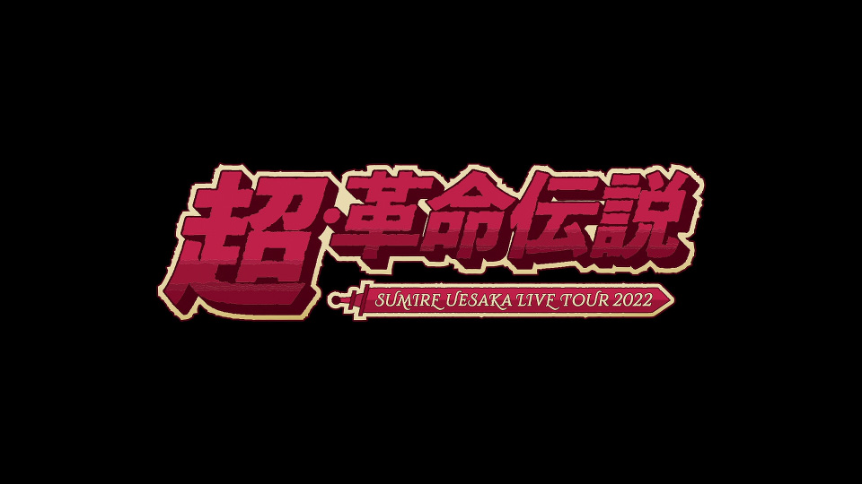 上坂すみれ – SUMIRE UESAKA LIVE TOUR 2022 超 · 革命伝説 (2022) 1080P蓝光原盘 [BDISO 43.7G]Blu-ray、日本演唱会、蓝光演唱会2
