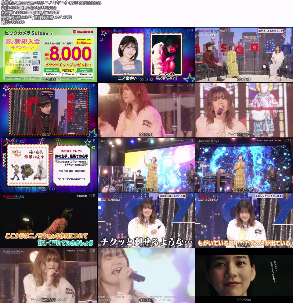 Anison Days #339 ニノミヤユイ (BS11 2024.02.09) [HDTV 1080P 4.07G]HDTV、日本现场、音乐现场2