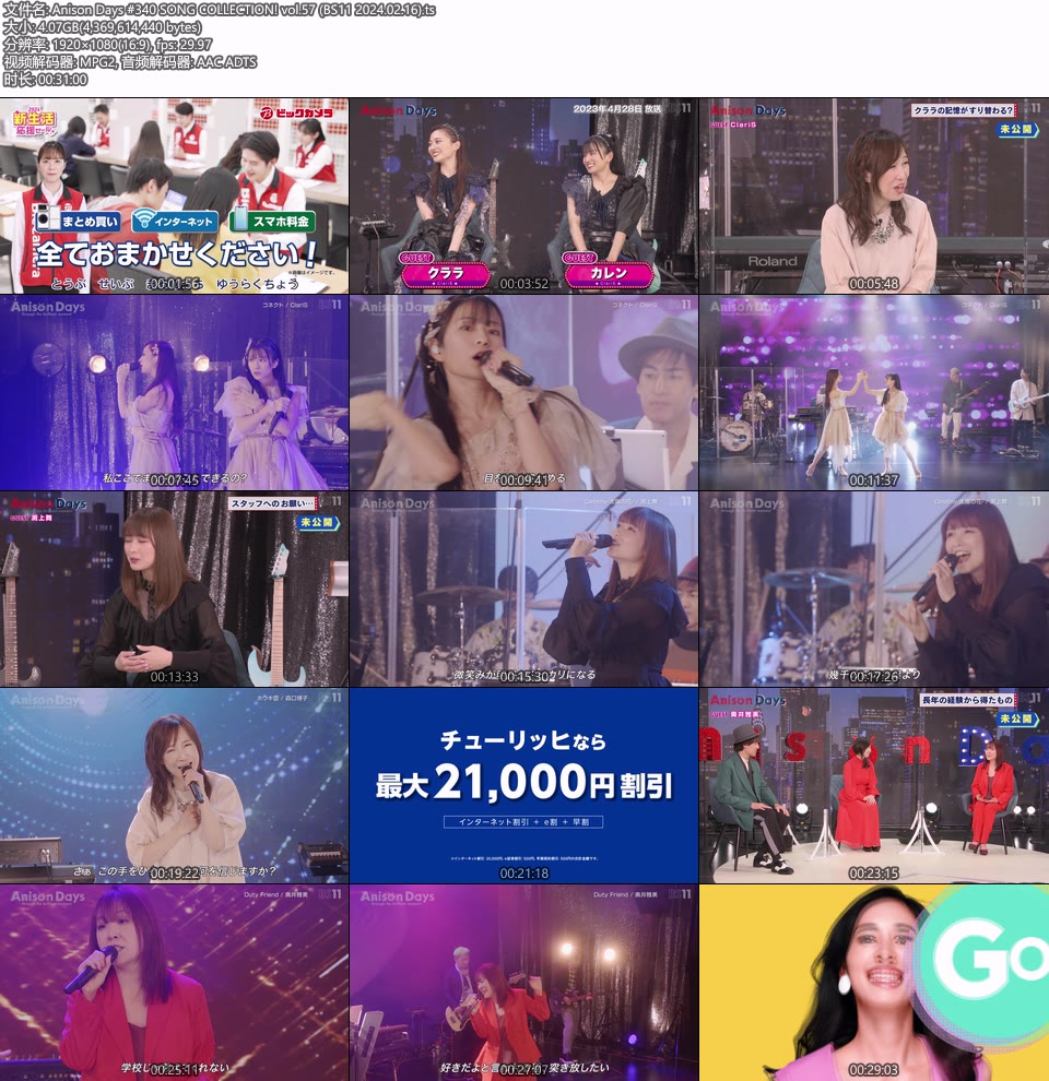Anison Days #340 SONG COLLECTION! vol.57 (BS11 2024.02.16) [HDTV 1080P 4.07G]HDTV、日本现场、音乐现场2