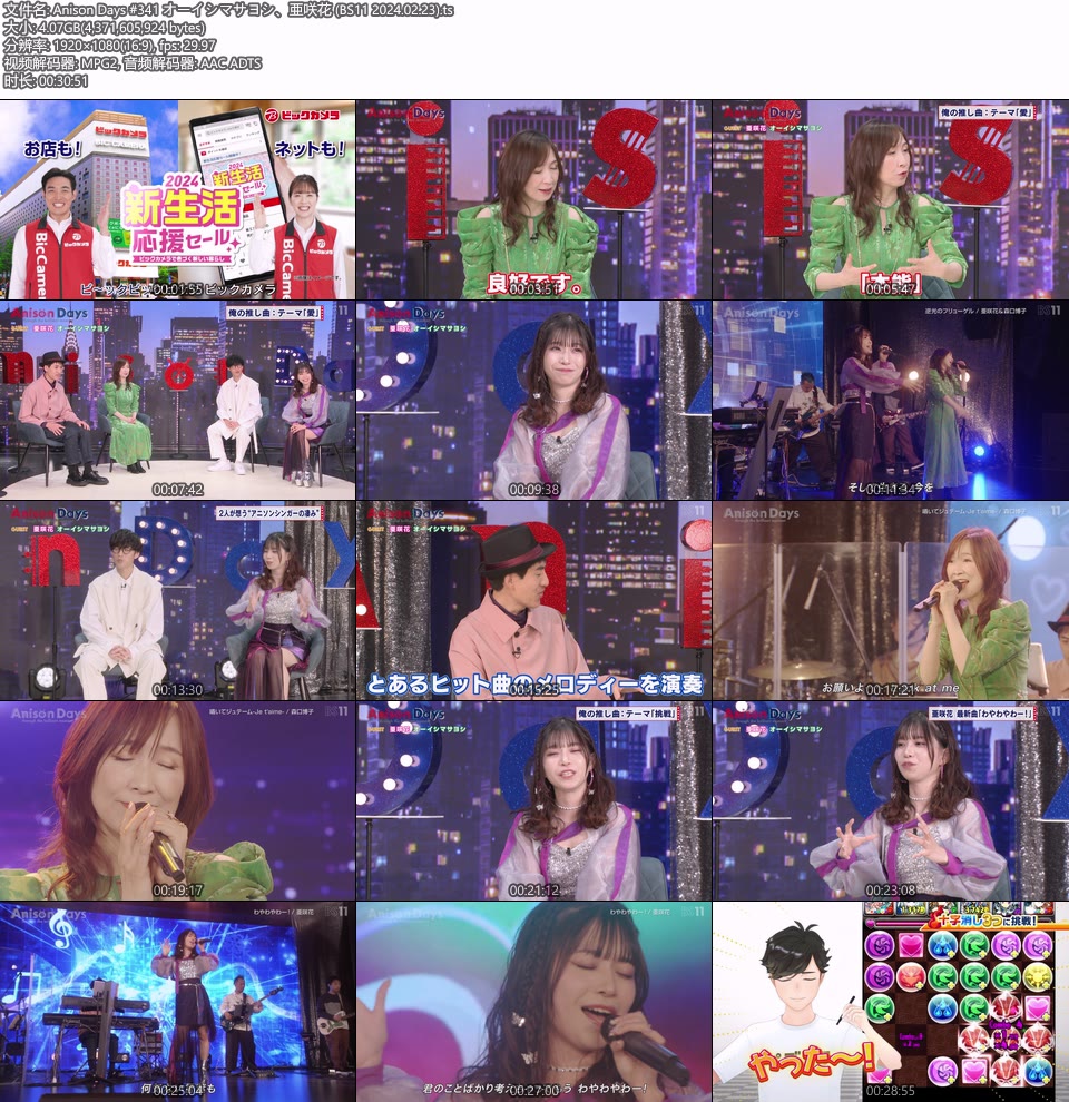 Anison Days #341 オーイシマサヨシ、亜咲花 (BS11 2024.02.23) [HDTV 1080P 4.07G]HDTV、日本现场、音乐现场2