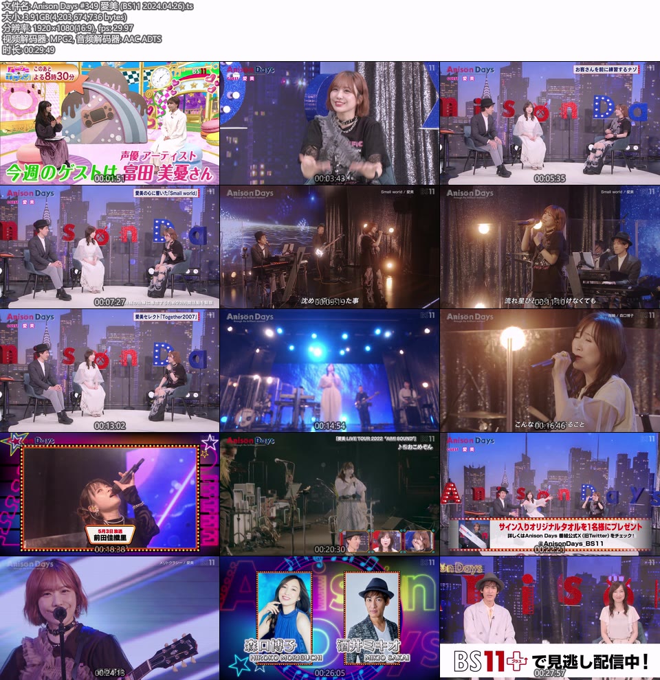 Anison Days #349 愛美 (BS11 2024.04.26) [HDTV 1080P 3.91G]HDTV、日本现场、音乐现场2