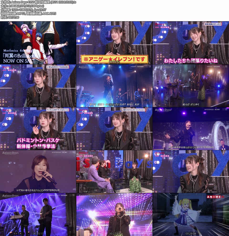 Anison Days #350 前田佳織里 (BS11 2024.05.03) [HDTV 1080P 4.08G]HDTV、日本现场、音乐现场2