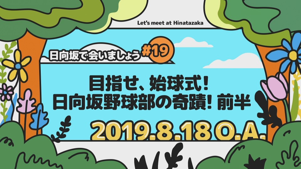 日向坂46 – 日向坂で会いましょう～佐々木久美の野球で会いましょう (2023) 1080P蓝光原盘 [BDISO 42.3G]Blu-ray、日本演唱会、蓝光演唱会2