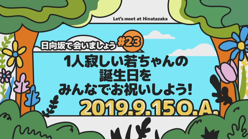 日向坂46 – 日向坂で会いましょう～金村美玖のオードリーに合いましょう (2023) 1080P蓝光原盘 [BDISO 43.3G]Blu-ray、日本演唱会、蓝光演唱会2