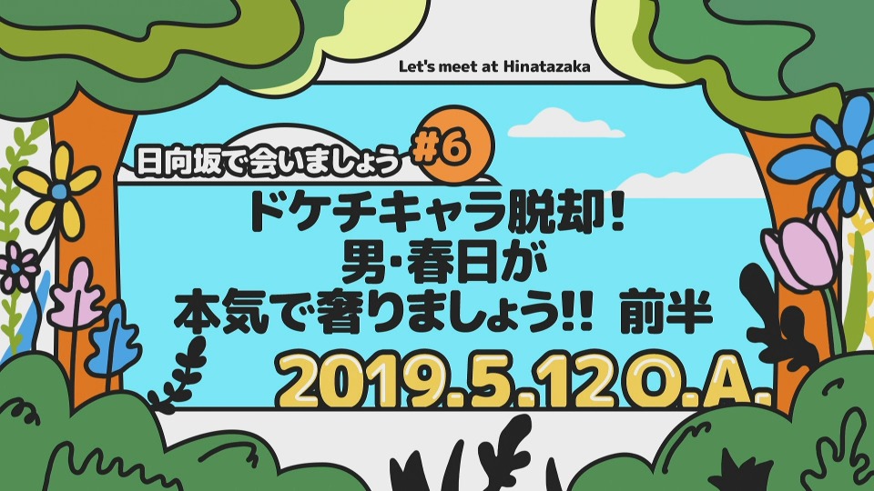 日向坂46 – 日向坂で会いましょう～加藤史帆のバーベキューで会いましょう (2023) 1080P蓝光原盘 [BDISO 42.1G]Blu-ray、日本演唱会、蓝光演唱会2