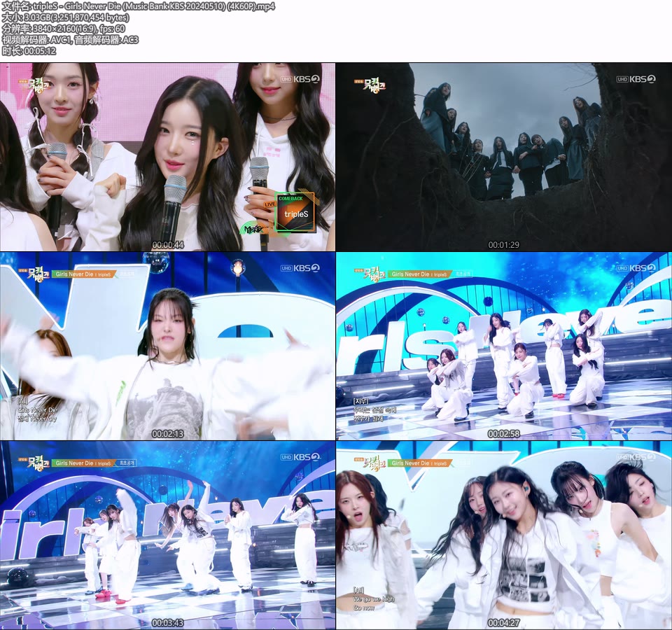 [4K60P] tripleS – Girls Never Die (Music Bank KBS 20240510) [UHDTV 2160P 3.03G]4K LIVE、HDTV、韩国现场、音乐现场2