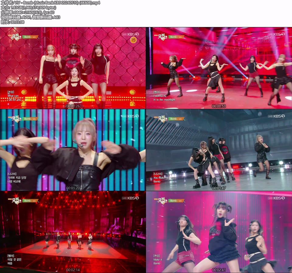 [4K60P] ViV – Bomb (Music Bank KBS 20240510) [UHDTV 2160P 1.83G]4K LIVE、HDTV、韩国现场、音乐现场2