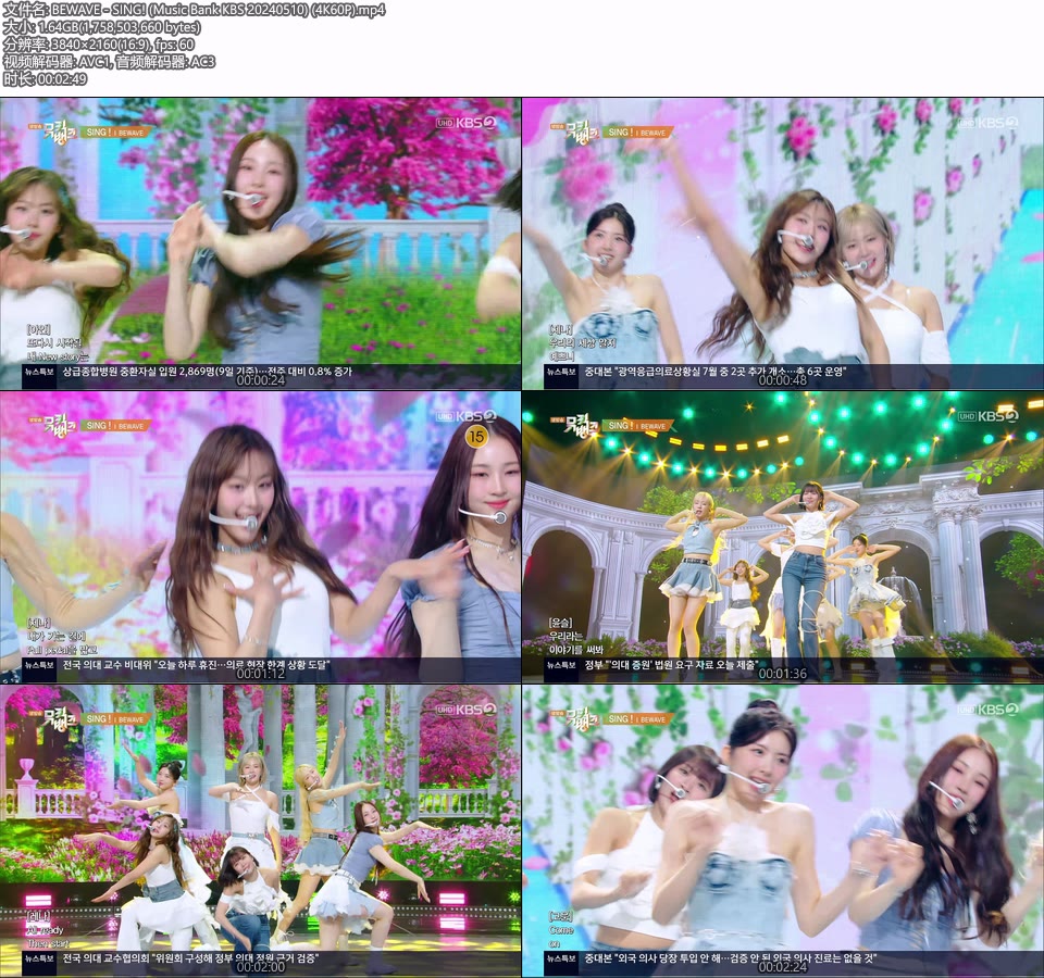 [4K60P] BEWAVE – SING! (Music Bank KBS 20240510) [UHDTV 2160P 1.64G]4K LIVE、HDTV、韩国现场、音乐现场2