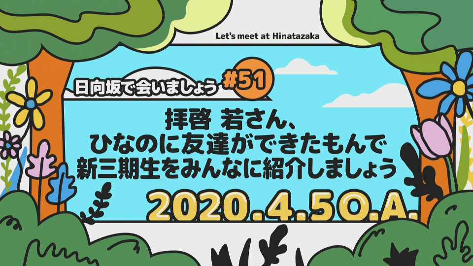 日向坂46 – 日向坂で会いましょう～上村ひなのの三期生に出会いましょう (2024) 1080P蓝光原盘 [BDISO 43.1G]Blu-ray、日本演唱会、蓝光演唱会2