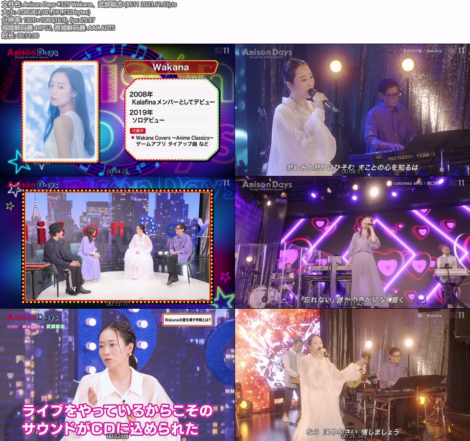 Anison Days #325 Wakana、武部聡志 (BS11 2023.11.03) [HDTV 1080P 4.08G]HDTV、日本现场、音乐现场2