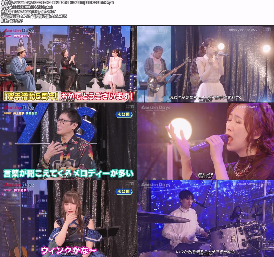 Anison Days #327 SONG COLLECTION! vol.54 (BS11 2023.11.17) [HDTV 1080P 4.08G]HDTV、日本现场、音乐现场2