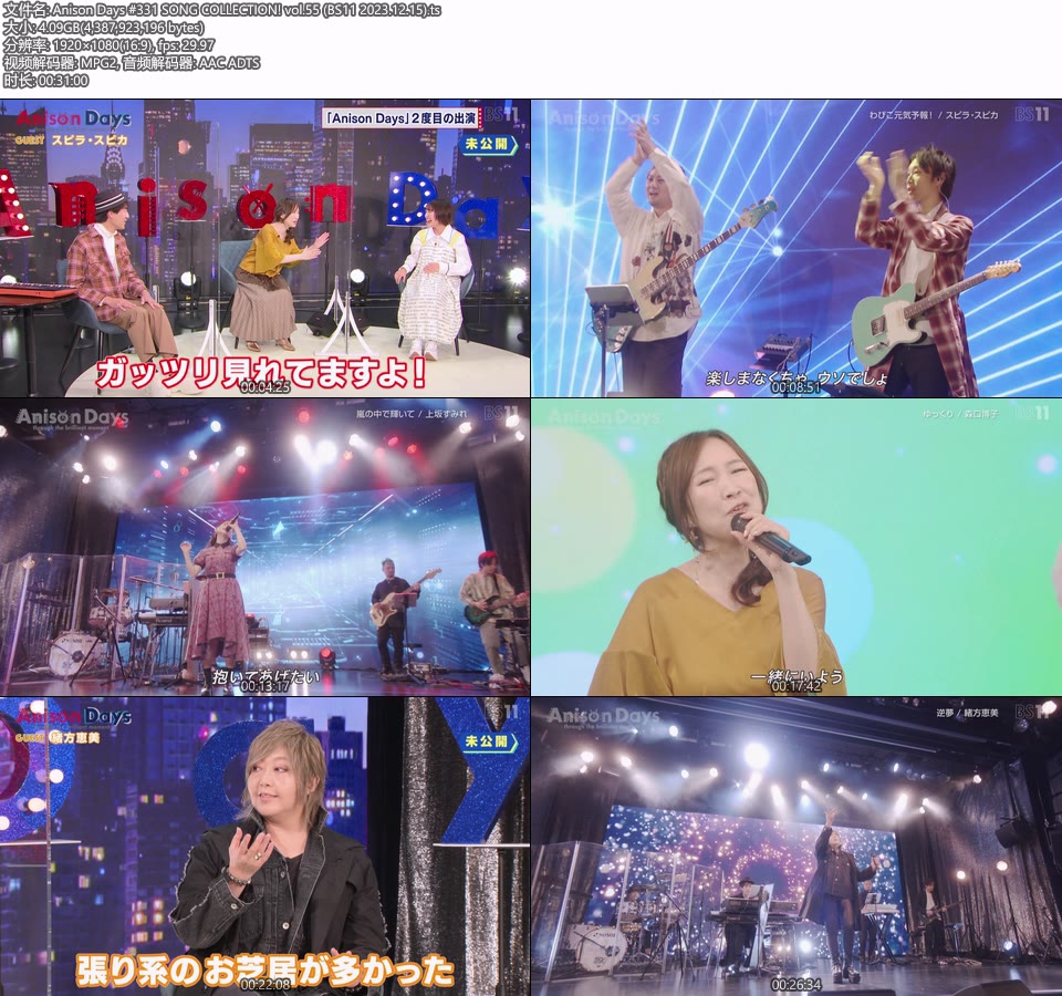 Anison Days #331 SONG COLLECTION! vol.55 (BS11 2023.12.15) [HDTV 1080P 4.09G]HDTV、日本现场、音乐现场2