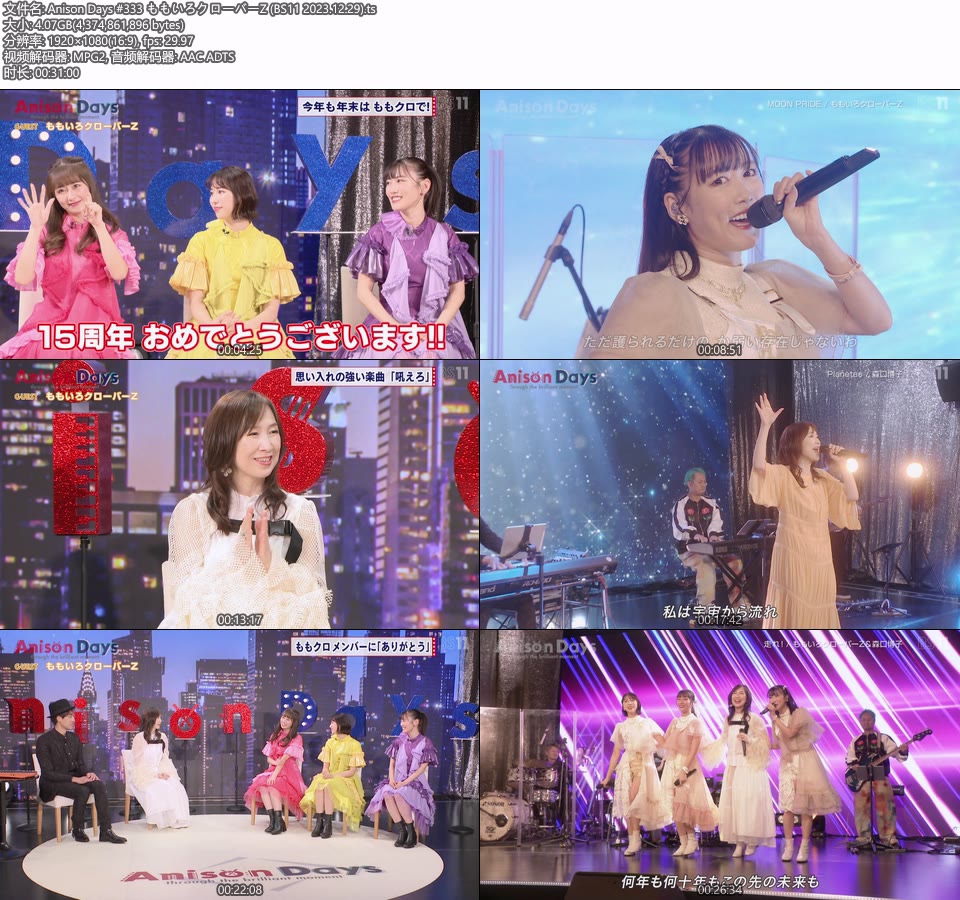 Anison Days #333 ももいろクローバーZ (BS11 2023.12.29) [HDTV 1080P 4.07G]HDTV、日本现场、音乐现场2