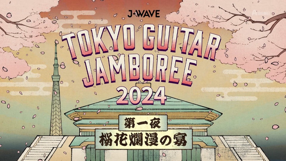 J-WAVE TOKYO GUITAR JAMBOREE 2024～第一夜・桜花爛漫の宴～(BS Asahi 2024.03.20) 1080P HDTV [TS 11.8G]