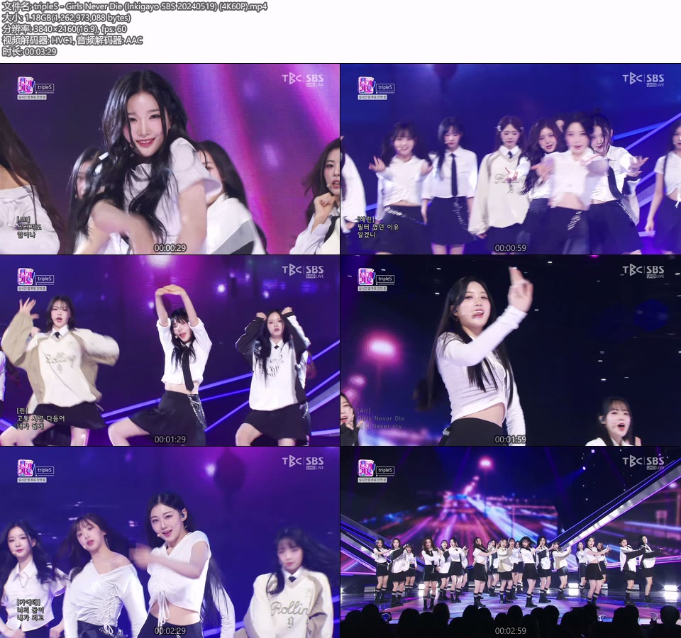 [4K60P] tripleS – Girls Never Die (Inkigayo SBS 20240519) [UHDTV 2160P 1.18G]4K LIVE、HDTV、韩国现场、音乐现场2