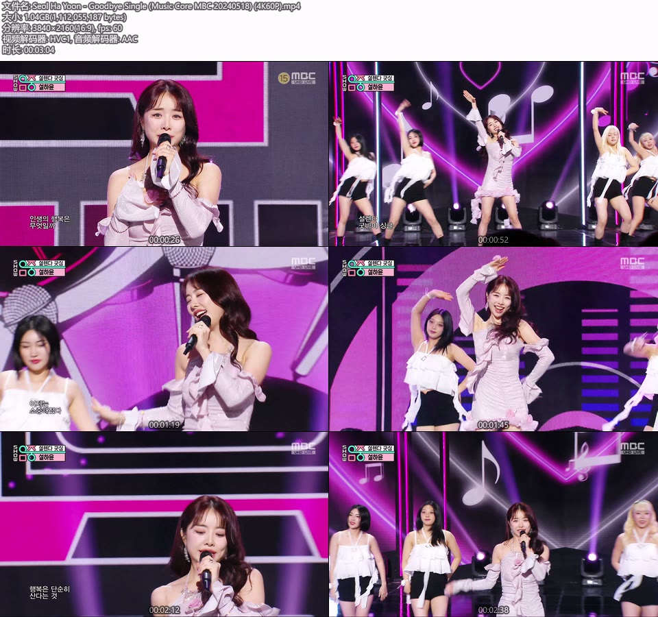 [4K60P] Seol Ha Yoon – Goodbye Single (Music Core MBC 20240518) [UHDTV 2160P 1.04G]4K LIVE、HDTV、韩国现场、音乐现场2