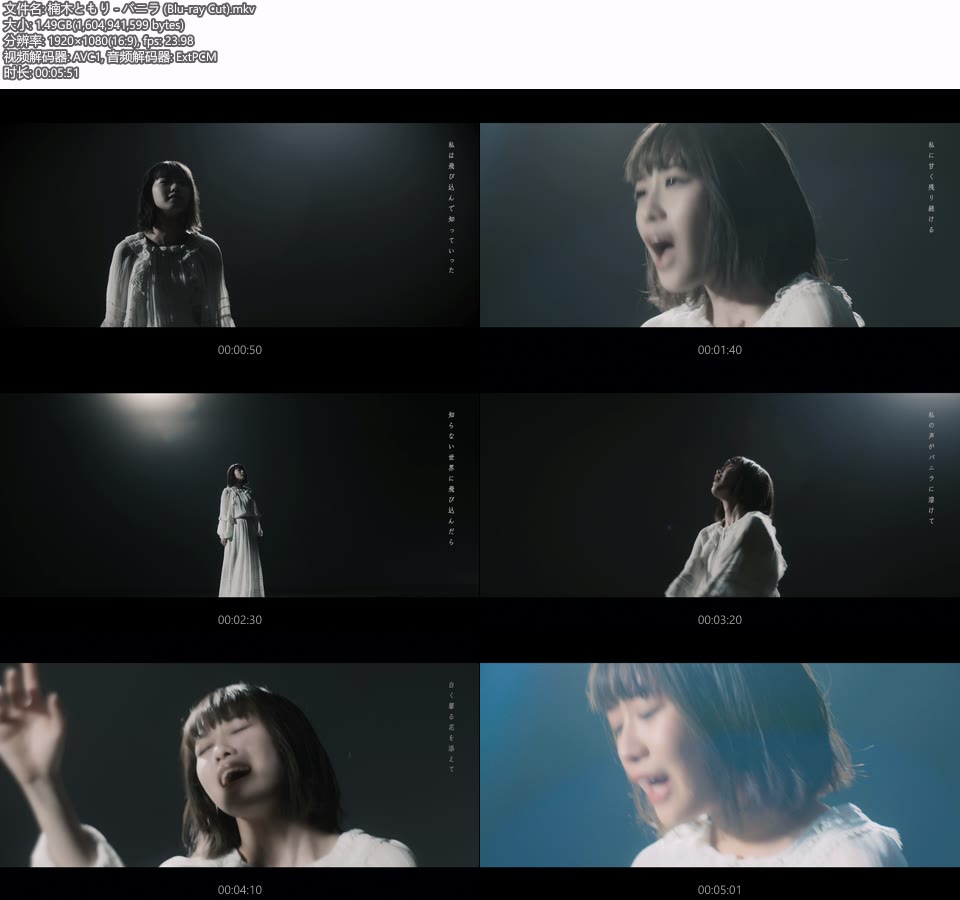 楠木ともり – バニラ (官方MV) [蓝光提取] [1080P 1.49G]Master、日本MV、高清MV2