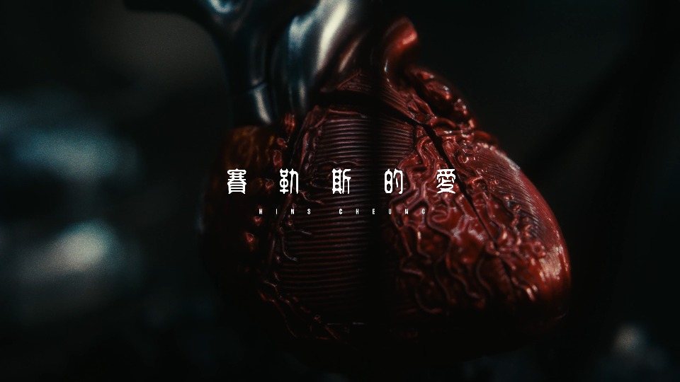[4K] 张敬轩 – 赛勒斯的爱 (官方MV) [Master] [2160P 1.74G]