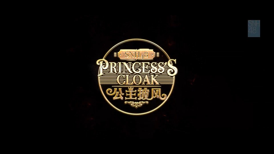 SNH48 – 公主披风 (官方MV) [Master] [1080P 635M]