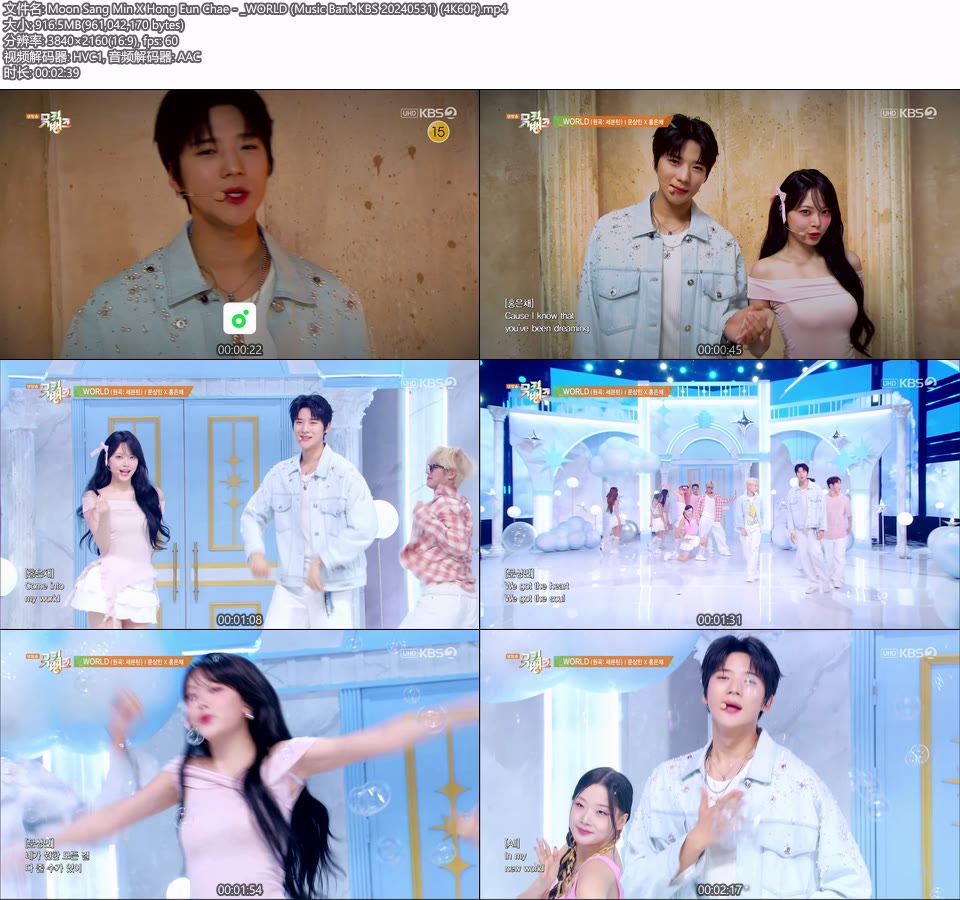 [4K60P] Moon Sang Min X Hong Eun Chae – _WORLD (Music Bank KBS 20240531) [UHDTV 2160P 916M]4K LIVE、HDTV、韩国现场、音乐现场2