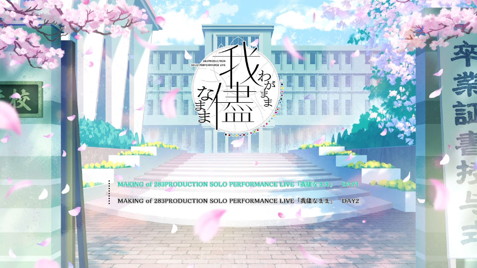 THE IDOLM@STER SHINY COLORS 283PRODUCTION SOLO PERFORMANCE LIVE「我儘なまま」(2024) 1080P蓝光原盘 [3BD BDISO 117.3G]Blu-ray、日本演唱会、蓝光演唱会10