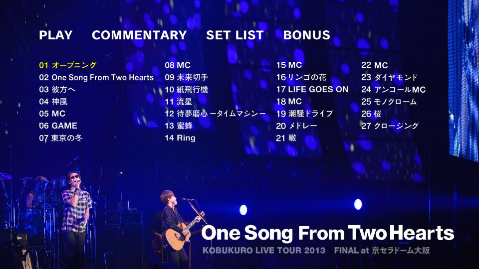 コブクロ – KOBUKURO LIVE TOUR 2013“One Song From Two Hearts”FINAL at 京セラドーム大阪 (2013) 1080P蓝光原盘 [BDISO 40.1G]Blu-ray、日本演唱会、蓝光演唱会10